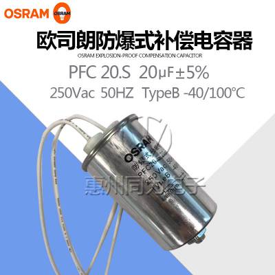 OSRAM欧司朗防爆电容 PFC20.S 高强度气体放电灯防爆式补偿电容