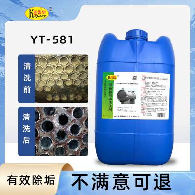 YT581碳钢换热器清洗剂工业除垢剂冷凝器清洁剂