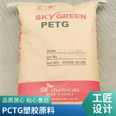 PCTG韩国SK J2003 化妆品瓶 耐化学 高透明PCTG 塑胶原料 食品包装容器