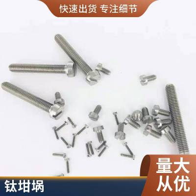 定制钛紧固件 TC4钛合金螺钉螺帽 钛合金CNC加工件小批量生产