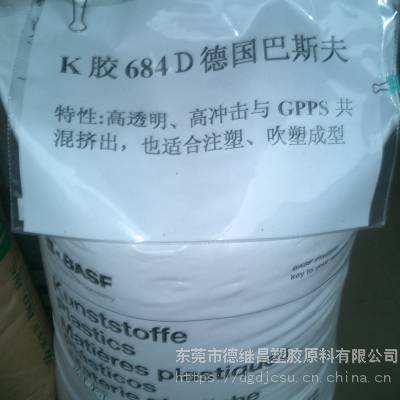 高透明GPPS/HIPS/EPS增韧剂 食品医用级 K(Q)胶 巴斯夫 684D