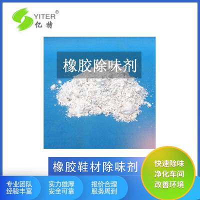 TPV除味剂热塑性硫化橡胶除味剂去味剂TPV软管专用除味剂