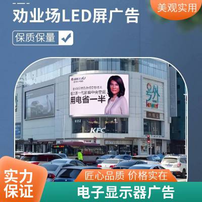 户外电子显示屏-天津商场户外大屏广告投放电话