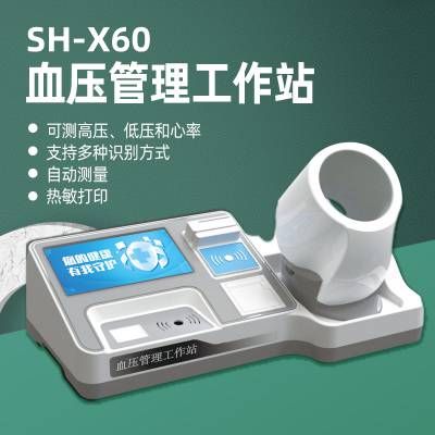 上禾科技SH-X60血压管理工作站、可测高压、低压和心率等