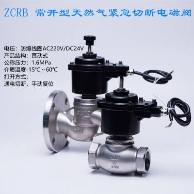 ZCRB-10/16C/P/R电磁紧急切断阀、常开型脉冲触发式电磁阀