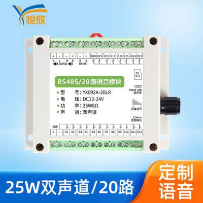 悦欣语音功放板MP3音频模块20路25W双声道485控制YX092A系列