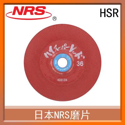 日本NRS磨片HSR 研削用打磨产品 进口非定制品