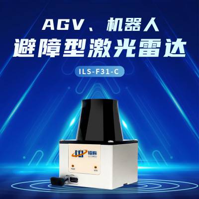 AGV机器人的安全伙伴，ILS-F31-C 激光雷达