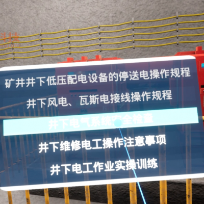 井下维修电工作业安全实操VR实训 井下电气系统安全检查