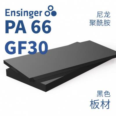 Ensinger 恩信格/恩欣格 尼龙66 TECAMID GF30 PA66 板材 黑色