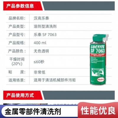 汉高乐泰SF7063 溶剂型工业污垢清洗剂 无色透明 400ML