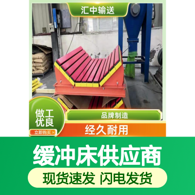 汇中输送 缓冲床 复合材质 经久耐用 可定制化 诚信厂家