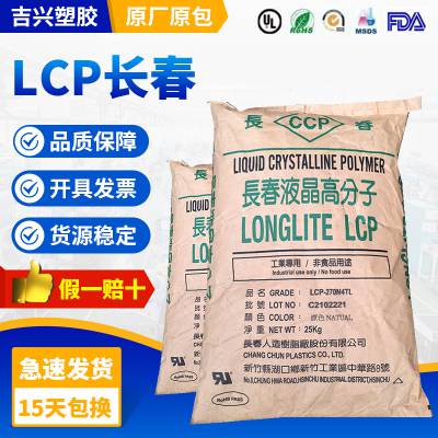 LCP 台湾长春 300 B3G 加纤30 耐热 耐高温 高强度 阻燃