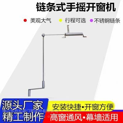 幕牆寫字樓飄窗懸窗高位鋁合金窗手動鏈條開窗機手搖式鏈條開窗器