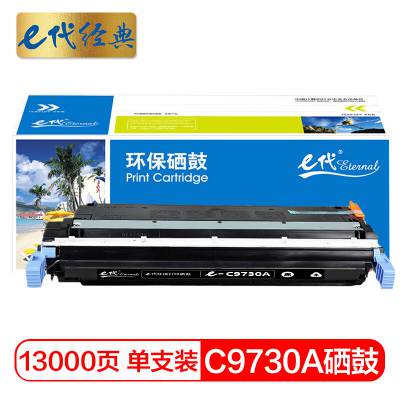 e代*** 惠普C9730A硒鼓黑色 适用惠普HP LaserJet 5500 5550dn