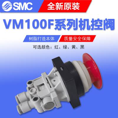SMC带快换接头机控阀VM133F-04-30R按钮蘑菇头开关VM220-02-30RA