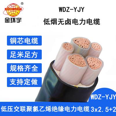 金环宇电线电缆 WDZ-YJY 3*2.5+2*1.5平方五芯3+2芯低烟无卤电缆
