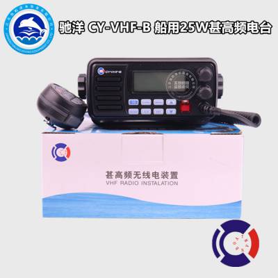 驰洋CY-VHF-B船用甚高频电台 25W船舶对讲机 CCS证书 代替FT805B