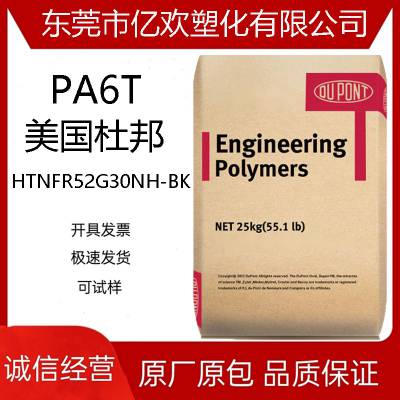 PA6T美国杜邦 HTNFR52G30NH-BK 30% 阻燃剂 增强级 汽车部件