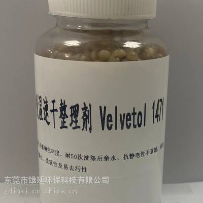 伊士曼Velvetol 1471涤纶吸湿速干整理剂