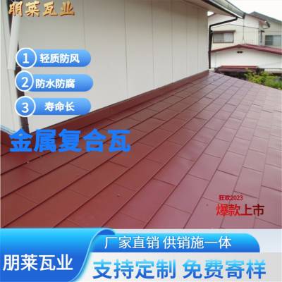 朋莱金属复合瓦 铝合金屋面瓦 铝锰合金平板瓦 横瓦 可定寄样