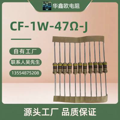HXO电阻厂家华鑫欧供应CF碳膜1W47RJ功率电阻器