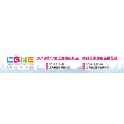 2019中国上海秋季礼品展