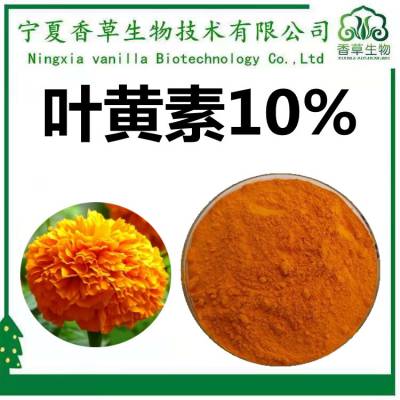 叶黄素10% 万寿菊速溶粉 万寿菊浸膏粉 120目 浓缩液