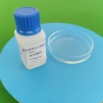 防闪锈剂HY-78 全体系通用 涂料助剂