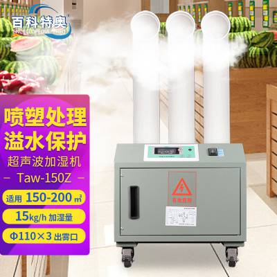 百科特奥Taw-150Z超声波加湿机 雾化增湿工业加湿器 医药烟叶仓库