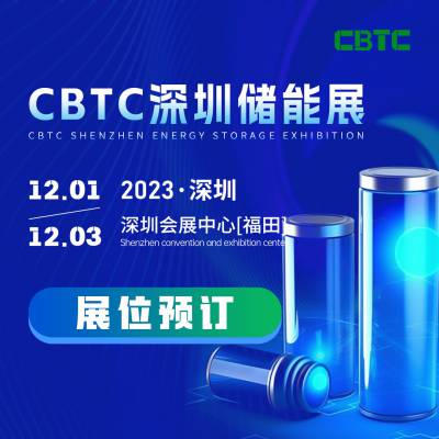 储能展行黑马，2023CBTC深圳储能展等你来展！
