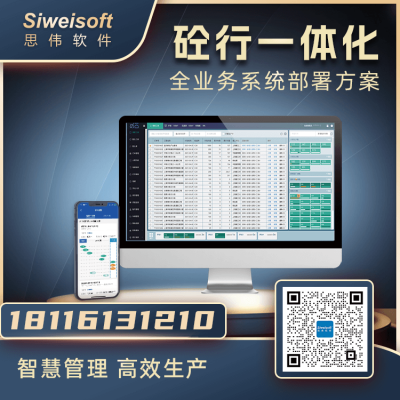 搅拌站协同管理系统了解更多-上海思伟软件