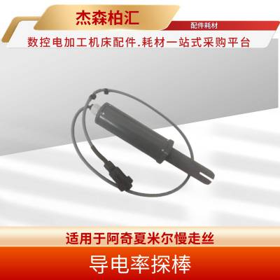 阿奇夏米尔 慢走丝机床 导电率探棒组件239523 专用于夏米尔慢走丝机床