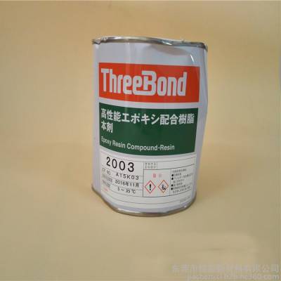 日本Threebond三键TB2003 高性能环氧树脂本剂 三键2003胶粘剂