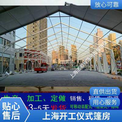 上海开工仪式篷房搭建 大型展会篷房出租 可移动户外活动篷房租赁