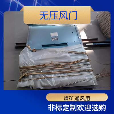 电液全自动无压风门 煤矿全自动无压风门 手动无压风门