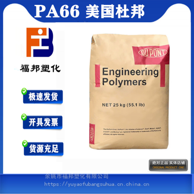 PA66 美国杜邦 N-201 耐油 低透气性 薄膜 聚酰胺尼龙66价格物性表
