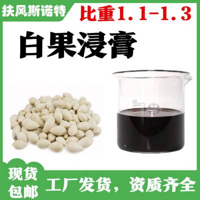 白果浸膏液 比重1.1-1.3 白果提取液