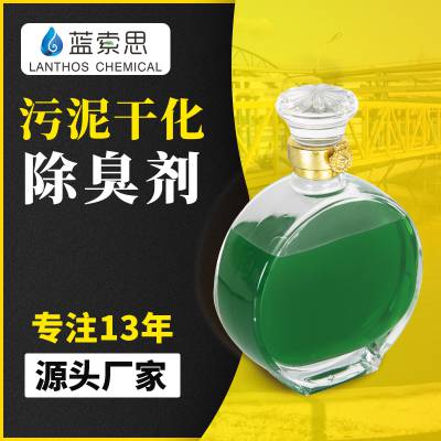 污水雾化除臭剂 蓝索思植物型污泥压滤去味剂 堆肥厂除味剂现货