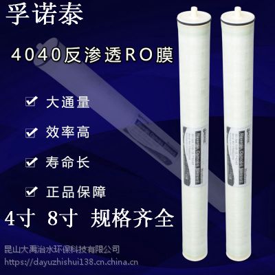 孚诺泰反渗透膜FR-8040抗污染8寸高压膜