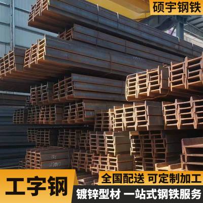 佛山硕宇钢铁Q235b工字钢 多种规格可加工 加厚可切割 钢结构建筑型材