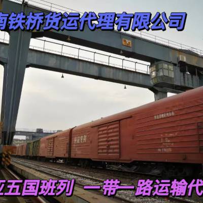 中亚五国班列运输 铁路货运 浙江金华出口到哈萨克斯坦塔什干 班列运输