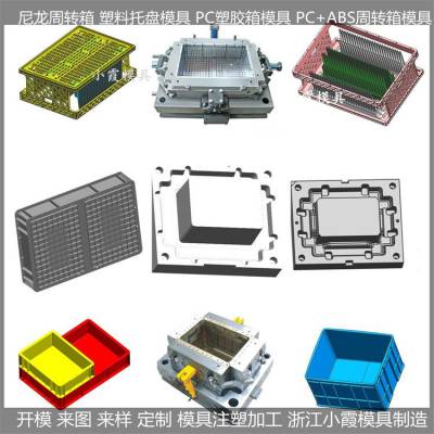 周转箱模具 注塑周转箱模具 /塑胶模具厂 生产价格