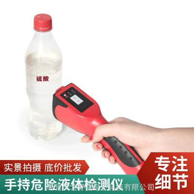 手持危险液体安全检测仪 易燃易爆危险性液体检测