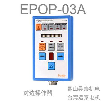 EPOP-03A对边操作器 ，台湾运泰 EPOP-03A对边机对边操作器
