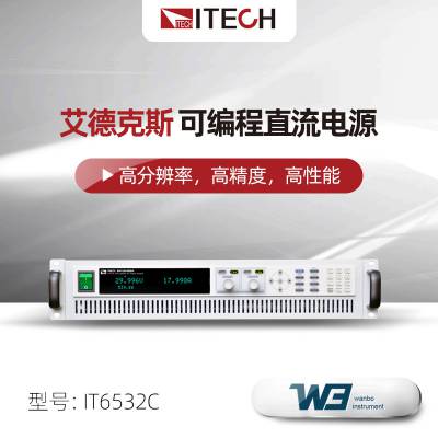 ITECH艾德克斯可编程直流电源IT6536D宽范围大功率电源6KW750V30A