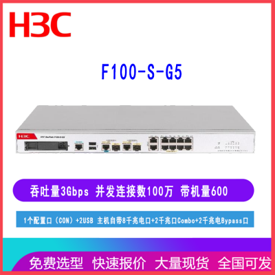 F100-S-G5华三防火墙8千兆电2千兆Combo2千兆电Bypass口带机量600