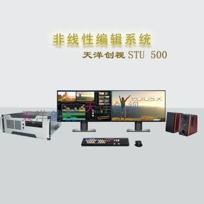 天洋创视 高清非编系统 STU 500 短剧视频剪辑工作站