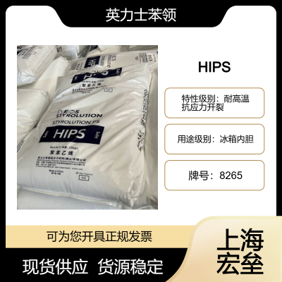 英力士苯领 HIPS 8265 高抗冲聚苯乙烯 耐高温 抗应力开裂 冰箱内胆