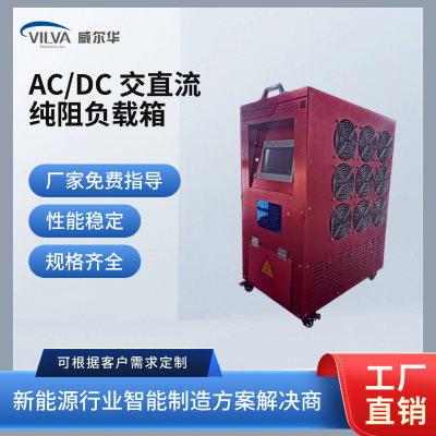 VILVA威尔华AC/DC 交直流纯阻负载箱 UPS电源 充电桩带载测试